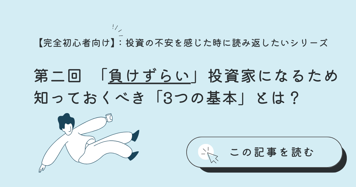 アイキャッチ 第二回　「負けずらい」投資家になるため知っておくべき「3つの基本」とは？